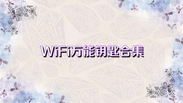 WiFi万能钥匙合集