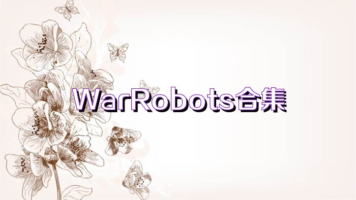 WarRobots合集