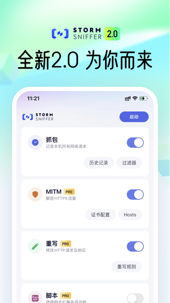 stormsniffer螃蟹抓包工具4