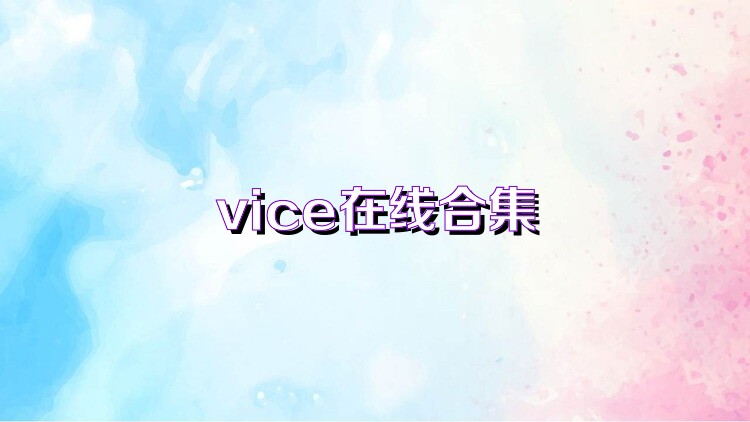 vice在线合集