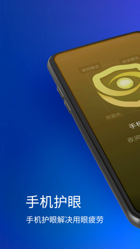手机夜间护眼1