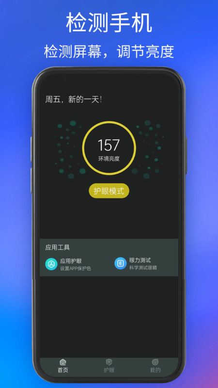手机夜间护眼3