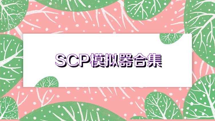 SCP模拟器合集