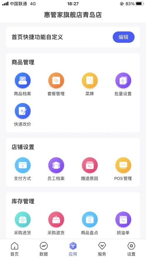 惠管家门店通1