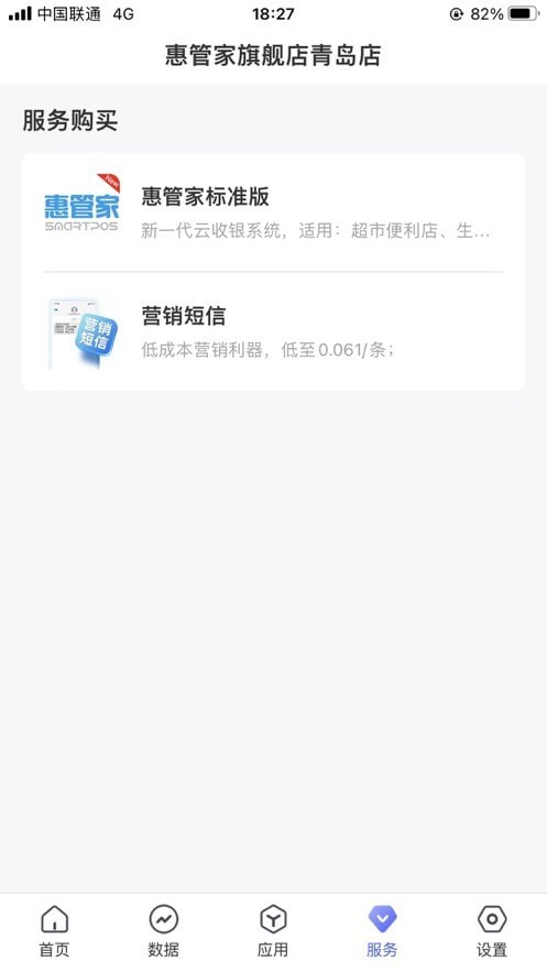 惠管家门店通3