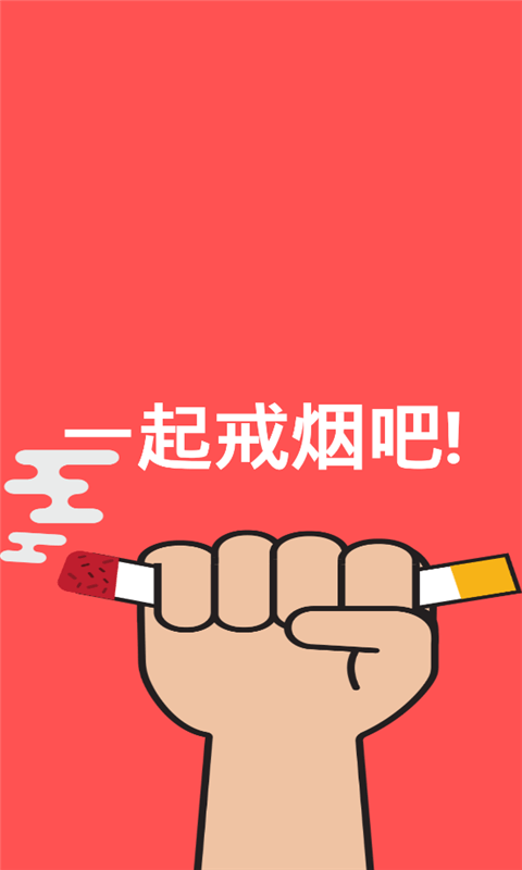 戒烟吧4
