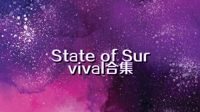 State of Survival合集