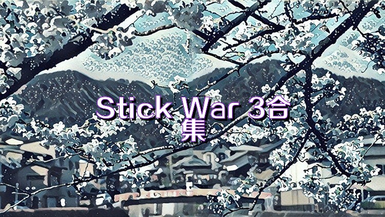 Stick War 3合集