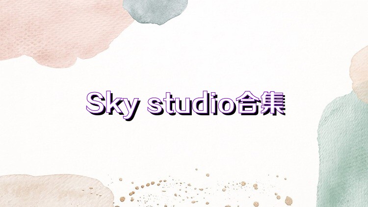 Sky studio合集