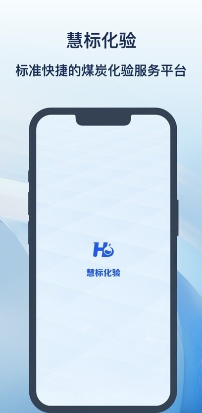 慧标化验2