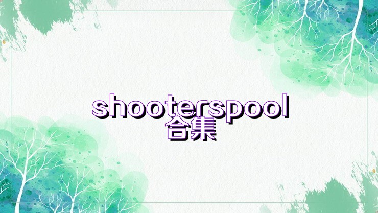 shooterspool合集