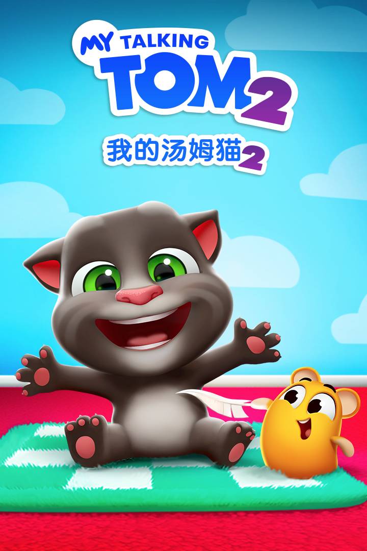 我的汤姆猫2无限金币钻石2