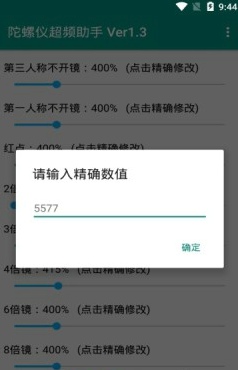 和平精英陀螺仪超频助手3