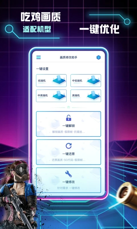 和平精英画质修改助手1