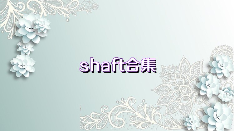 shaft合集