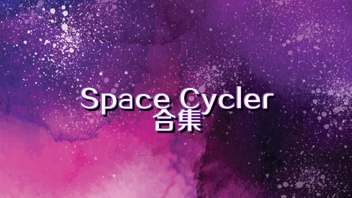 Space Cycler合集