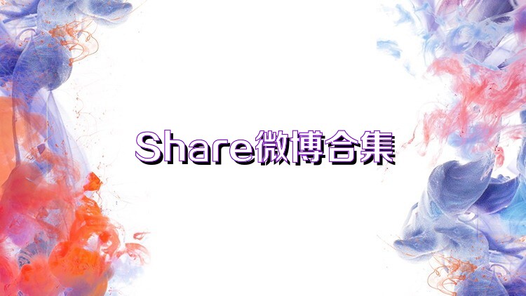 Share微博合集