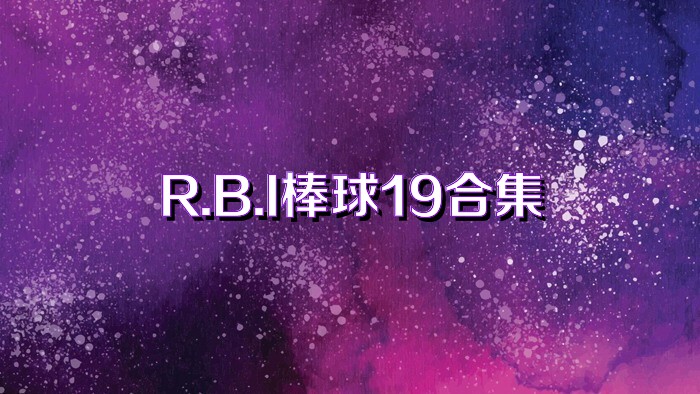 R.B.I棒球19合集