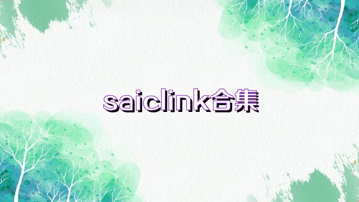 saiclink合集