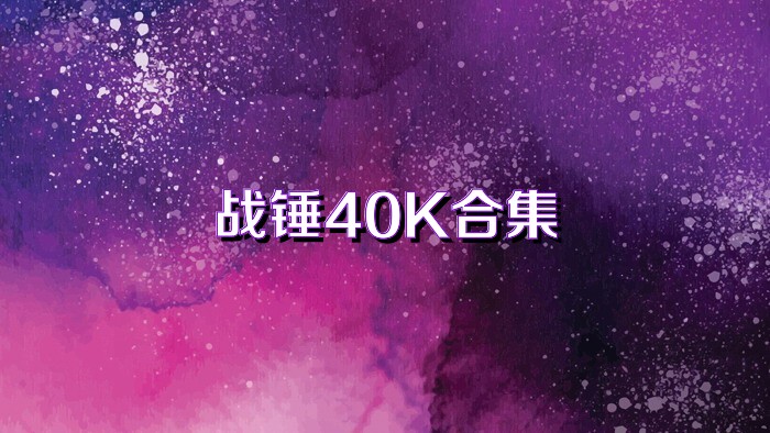 战锤40K合集