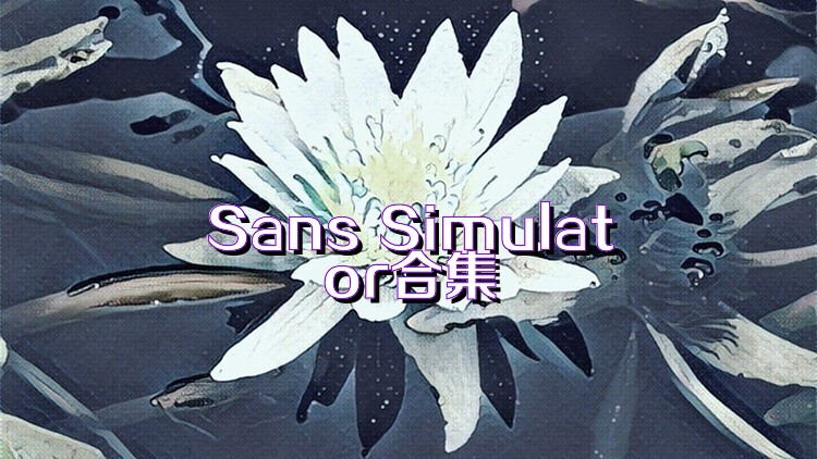 Sans Simulator合集