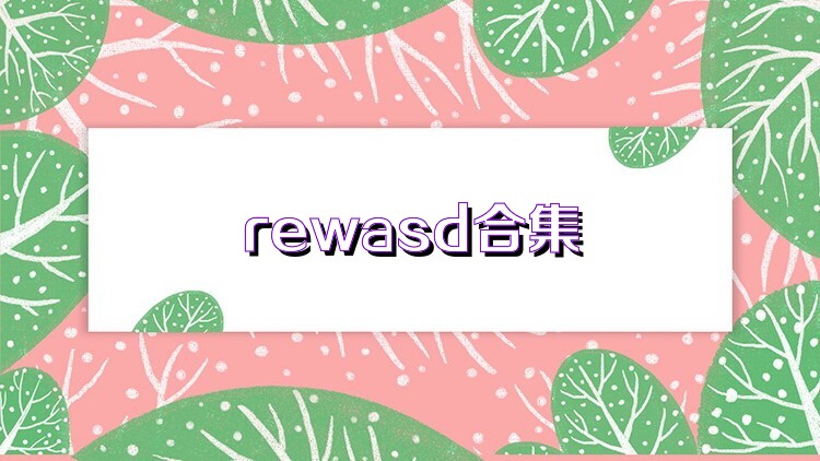 rewasd合集