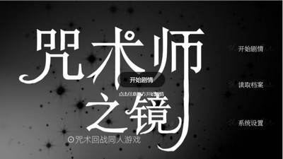 咒术师之镜2