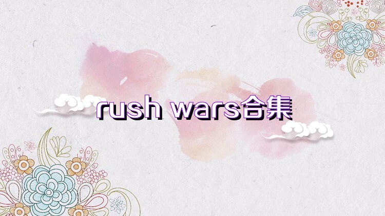 rush wars合集