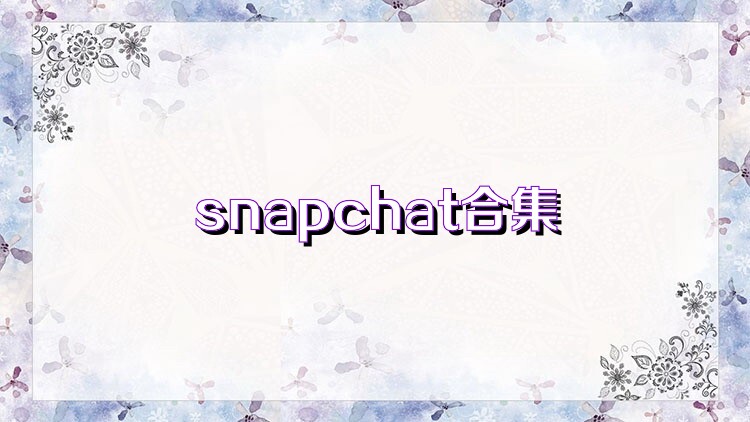 snapchat合集