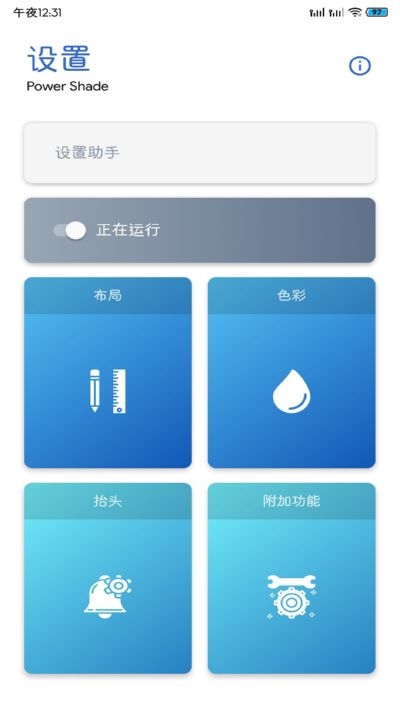 PowerShadePro通知栏设置3