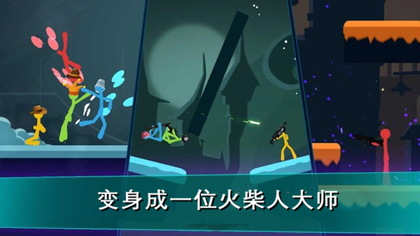 我的火柴人大师1