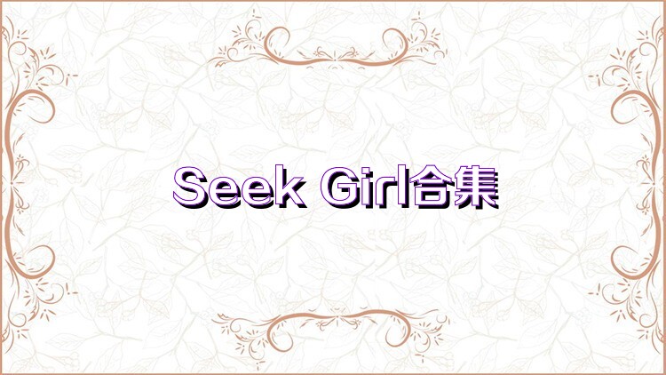 Seek Girl合集