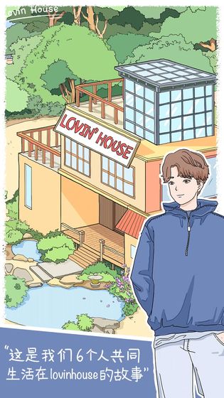 恋爱小屋4