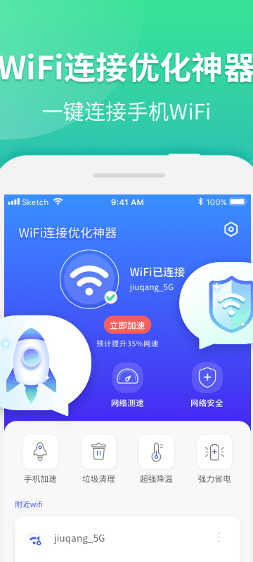 WiFi连接优化神器v1.0.0免费手机版3