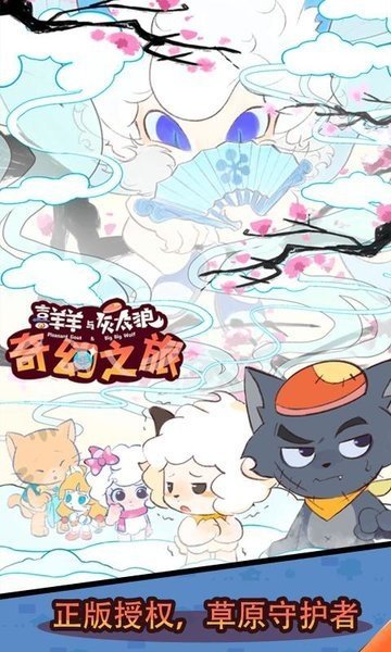 喜羊羊与灰太狼奇幻之旅免广告版1