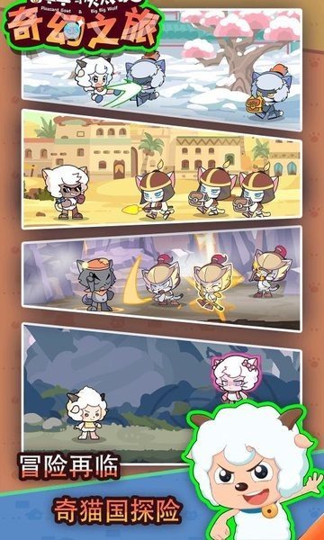 喜羊羊与灰太狼奇幻之旅免广告版2