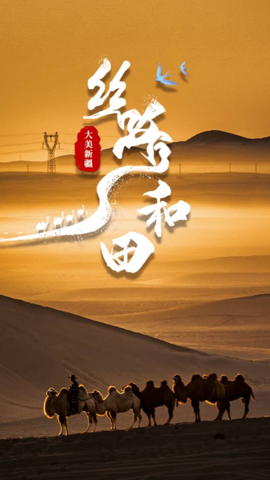 和田县好地方4
