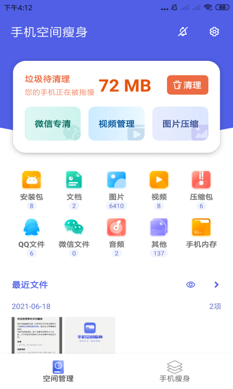 手机空间瘦身2