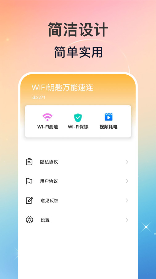 WiFi钥匙万能速连1