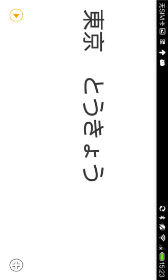 日语翻译官2