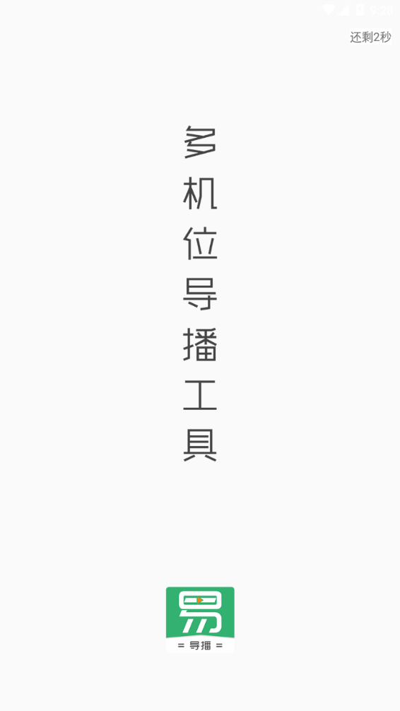 易导播1
