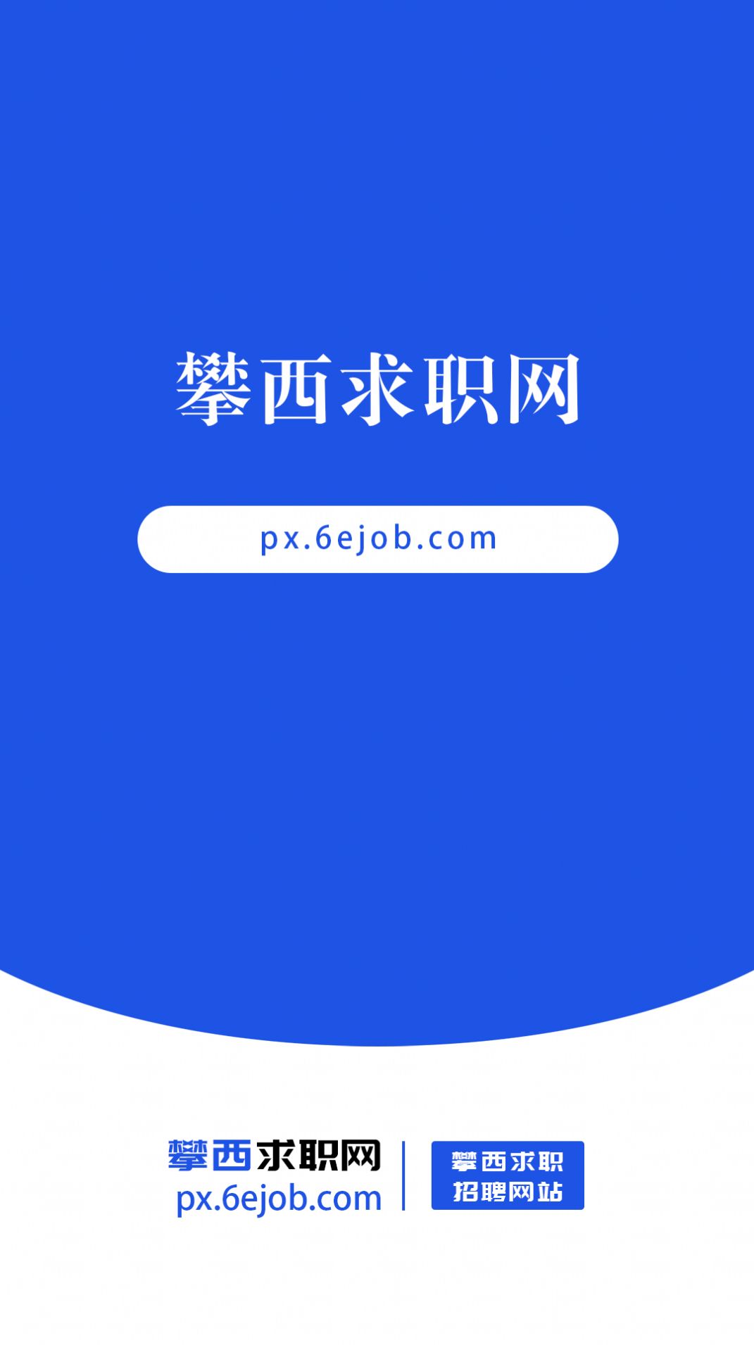 攀西求职网2