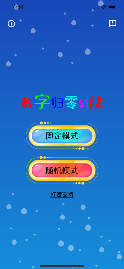 数字归零消除2