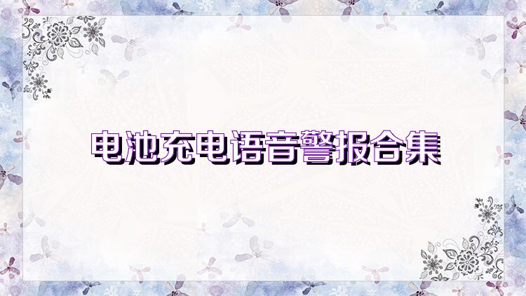 电池充电语音警报合集