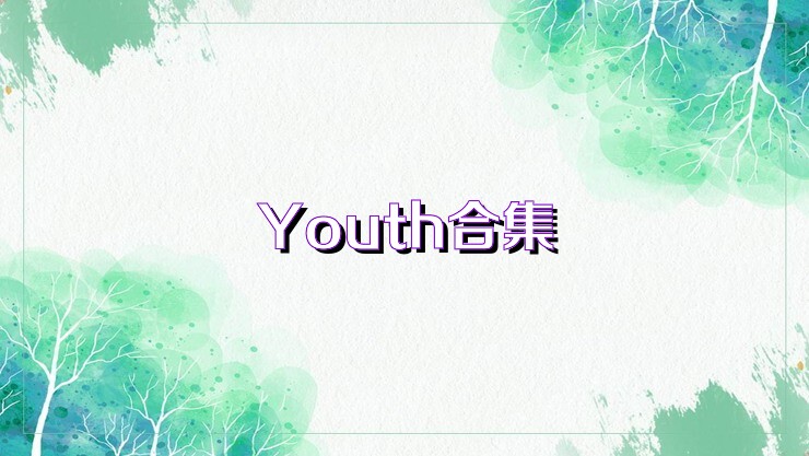 Youth合集