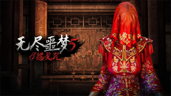 无尽噩梦5怨灵咒免广告2