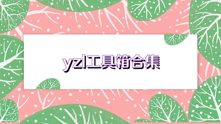 yzl工具箱合集