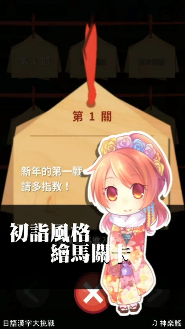 日语汉字大挑战游戏v2.01