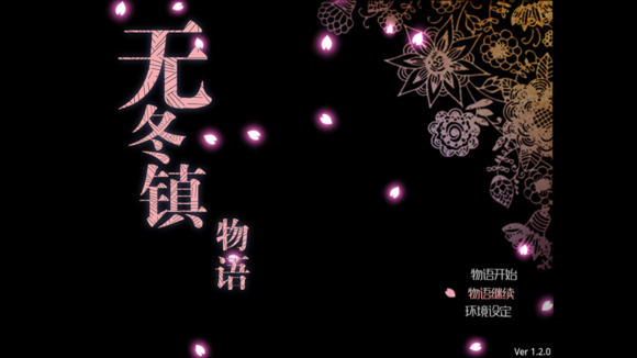 无冬镇物语5