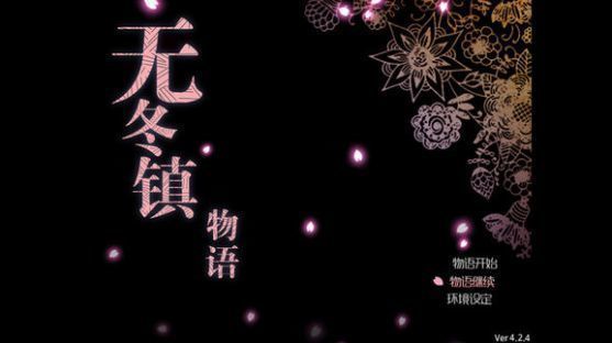 无冬镇物语无心版1